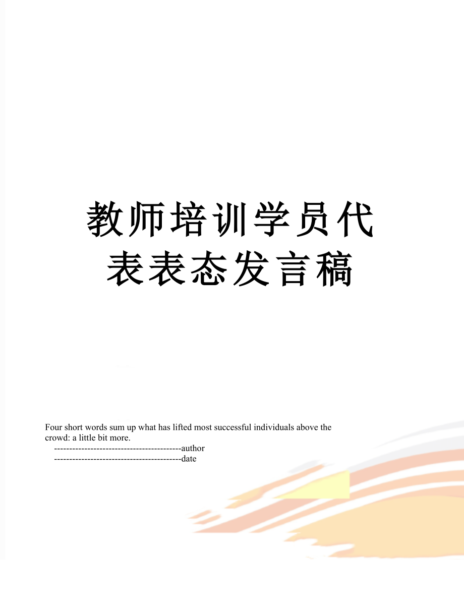 教师培训学员代表表态发言稿.doc_第1页