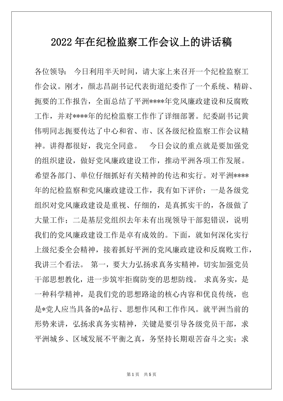 2022年在纪检监察工作会议上的讲话稿例文.docx_第1页