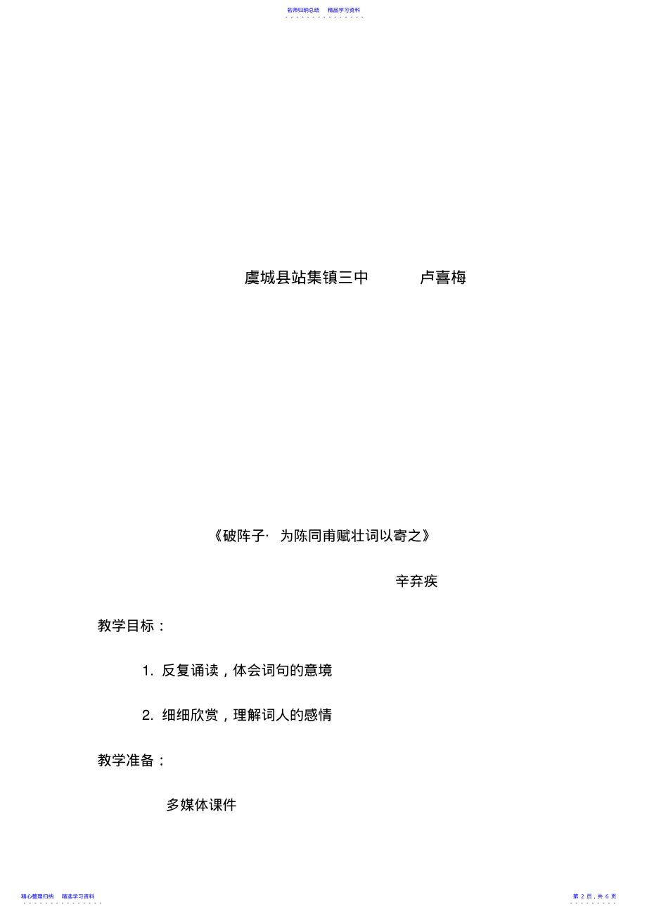 2022年《破阵子为陈同甫赋壮词以寄之》优秀教案 .pdf_第2页