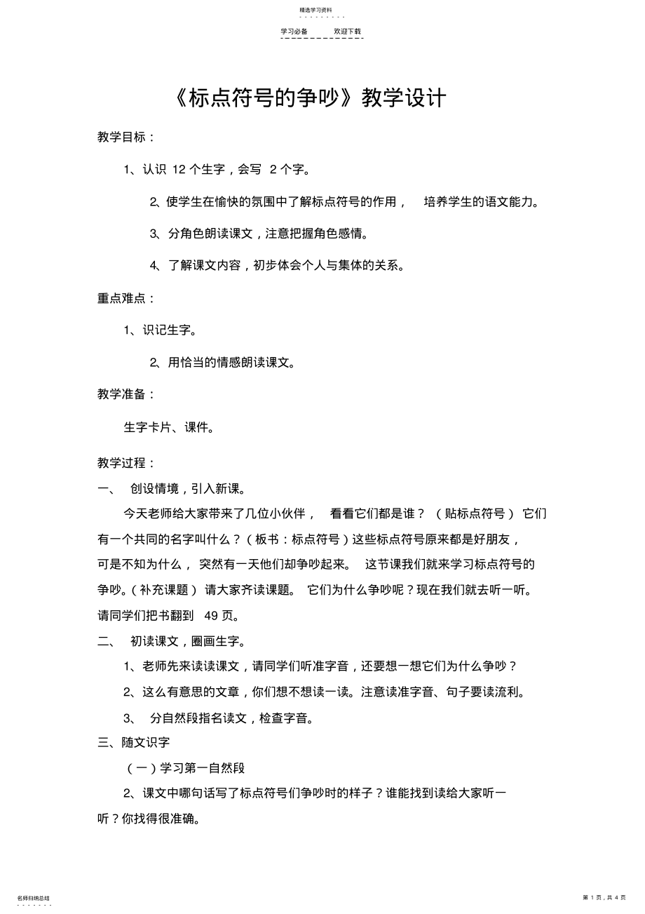 2022年标点符号的争吵教学设计 2.pdf_第1页