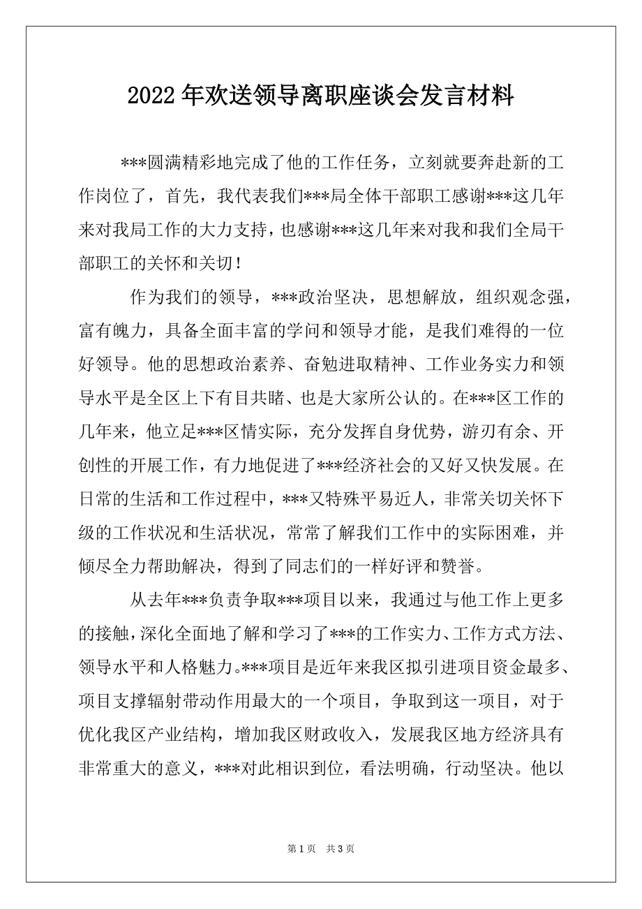 2022年欢送领导离职座谈会发言材料.docx_第1页