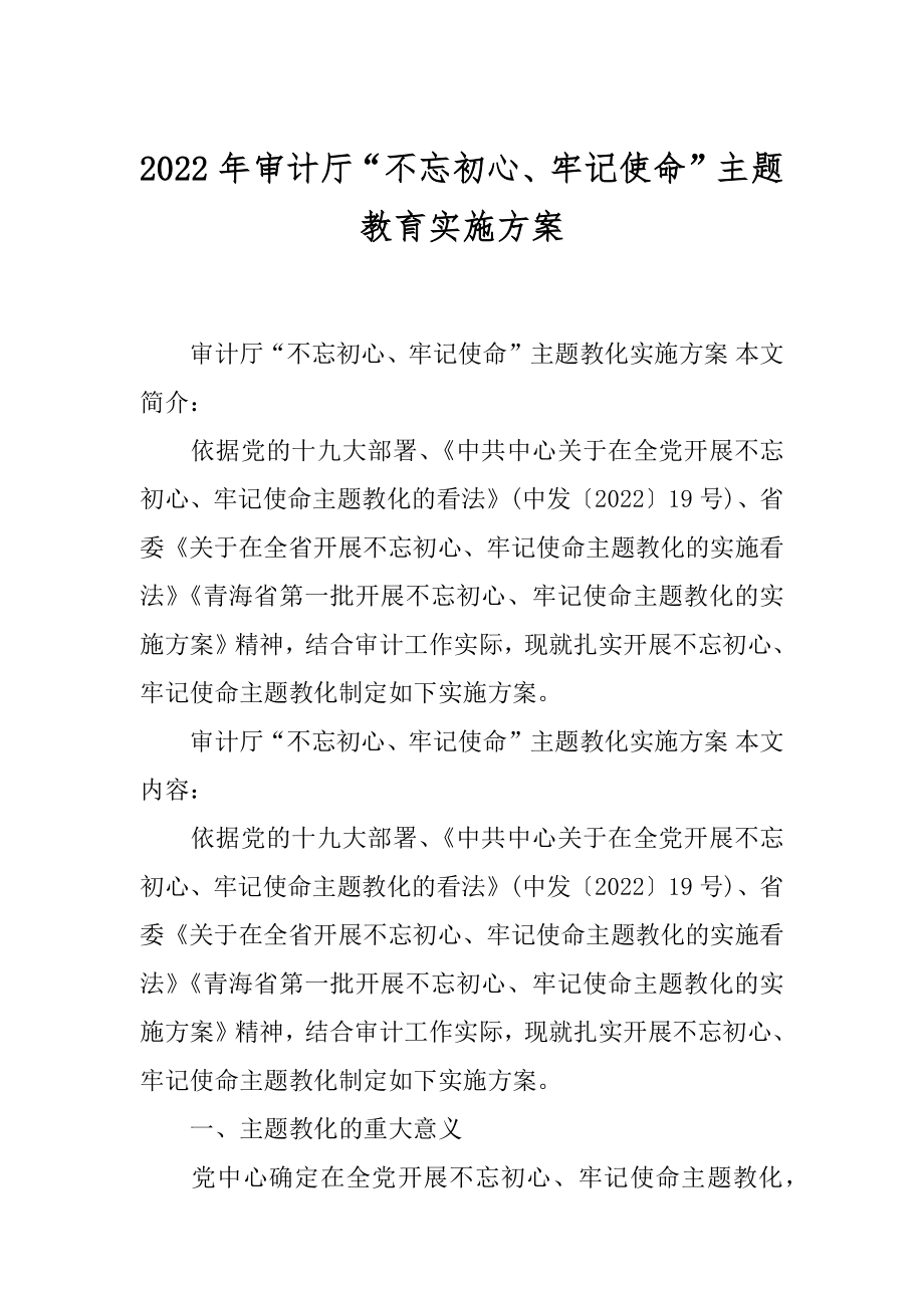 2022年审计厅“不忘初心、牢记使命”主题教育实施方案.docx_第1页