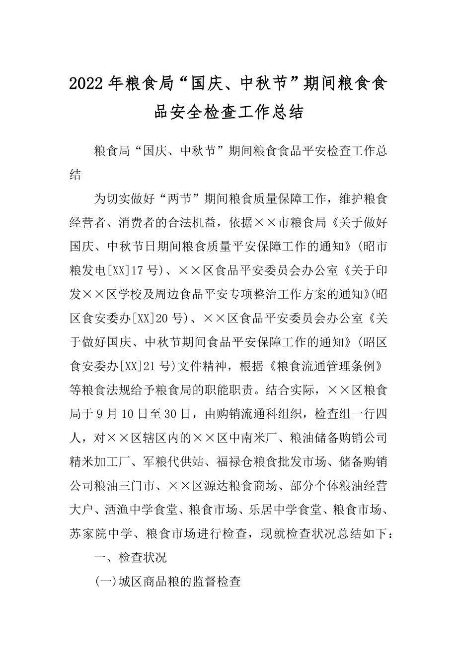 2022年粮食局“国庆、中秋节”期间粮食食品安全检查工作总结.docx_第1页