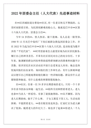 2022年居委会主任（人大代表）先进事迹材料.docx