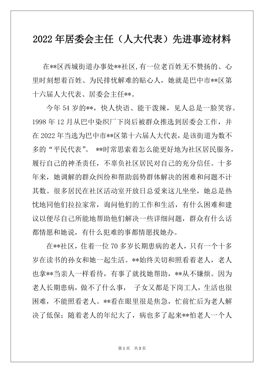 2022年居委会主任（人大代表）先进事迹材料.docx_第1页