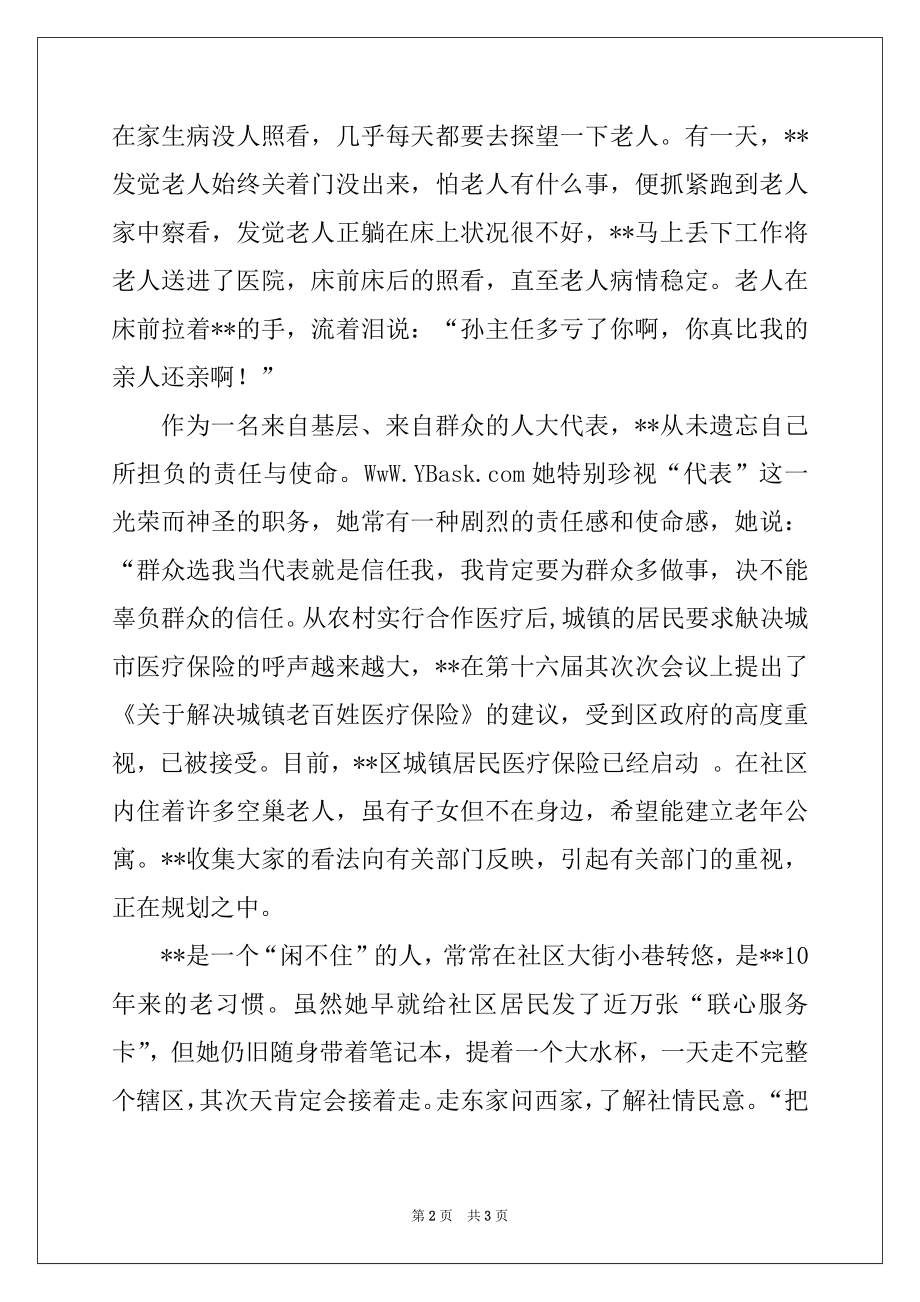 2022年居委会主任（人大代表）先进事迹材料.docx_第2页