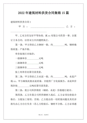 2022年建筑材料供货合同集锦15篇.docx