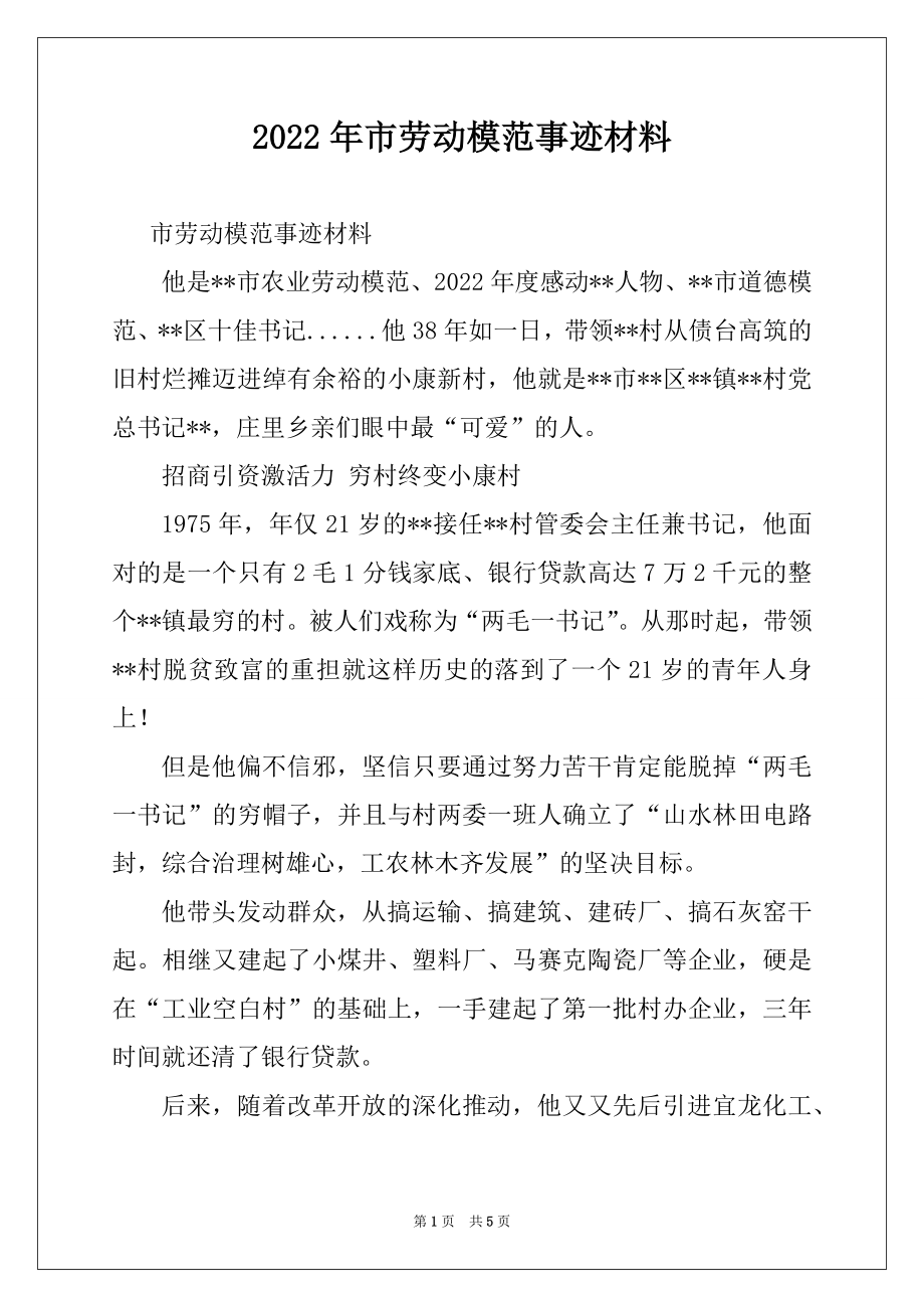 2022年市劳动模范事迹材料.docx_第1页