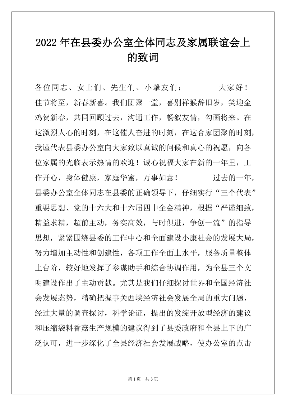 2022年在县委办公室全体同志及家属联谊会上的致词范本.docx_第1页