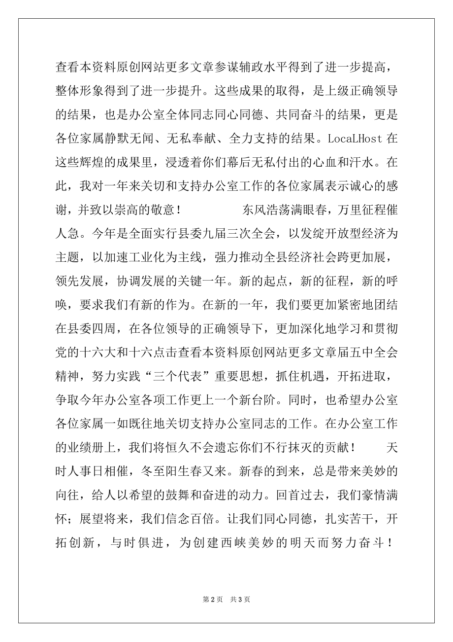 2022年在县委办公室全体同志及家属联谊会上的致词范本.docx_第2页