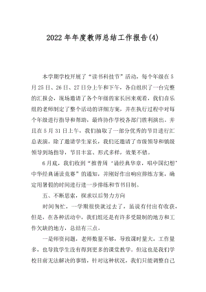 2022年年度教师总结工作报告(4).docx