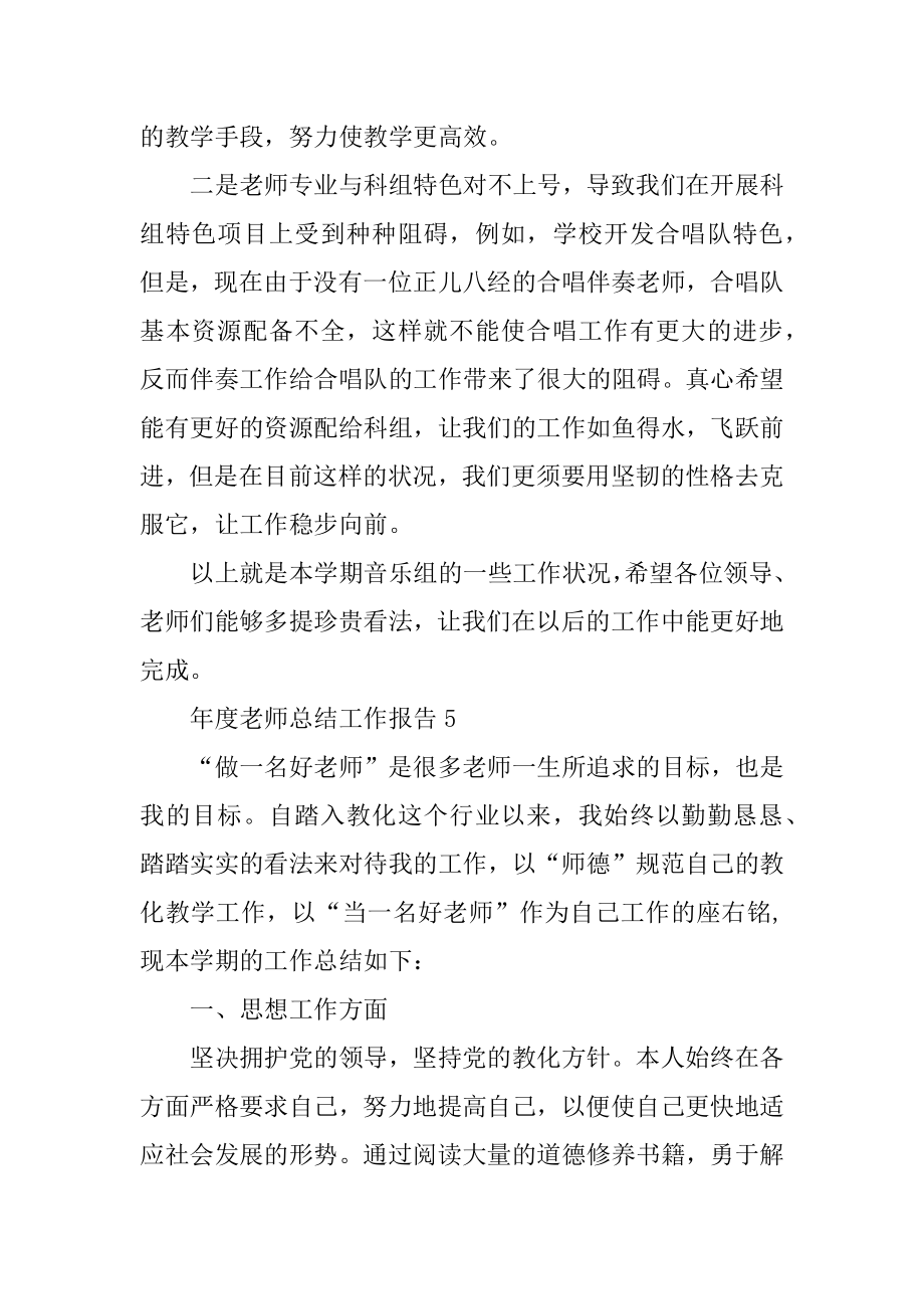 2022年年度教师总结工作报告(4).docx_第2页