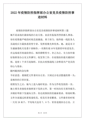 2022年疫情防控指挥部办公室党员疫情防控事迹材料.docx