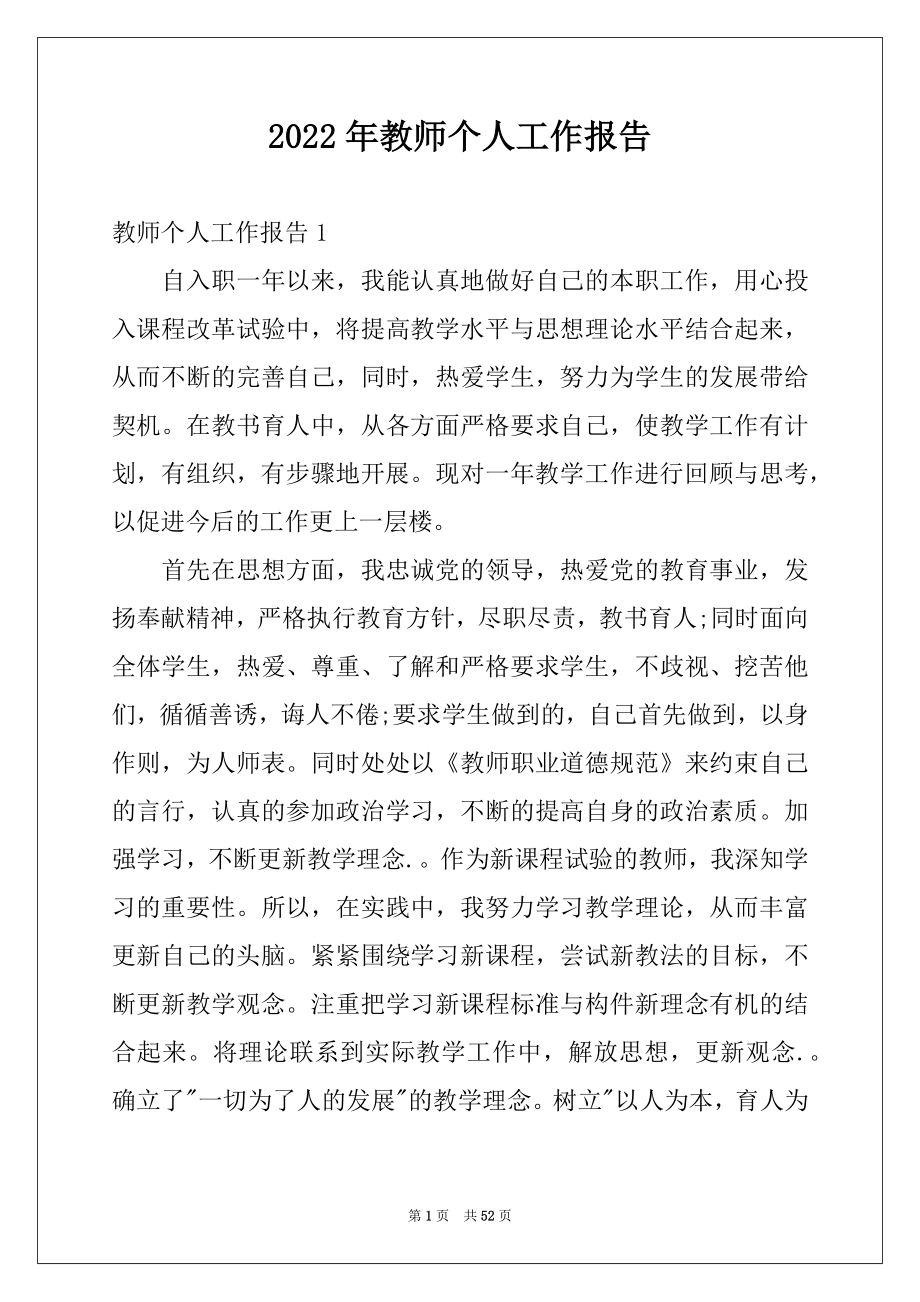 2022年教师个人工作报告例文.docx_第1页