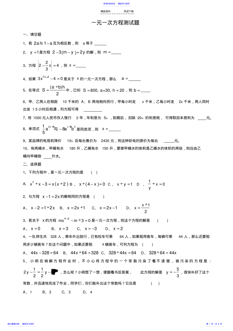 2022年一元一次方程测试题 .pdf_第1页