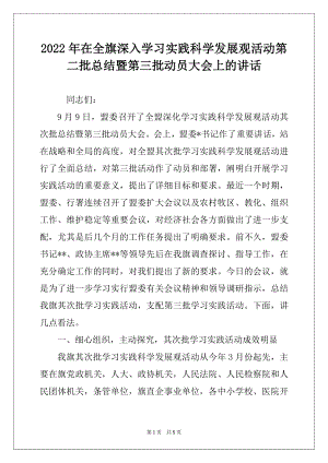 2022年在全旗深入学习实践科学发展观活动第二批总结暨第三批动员大会上的讲话.docx