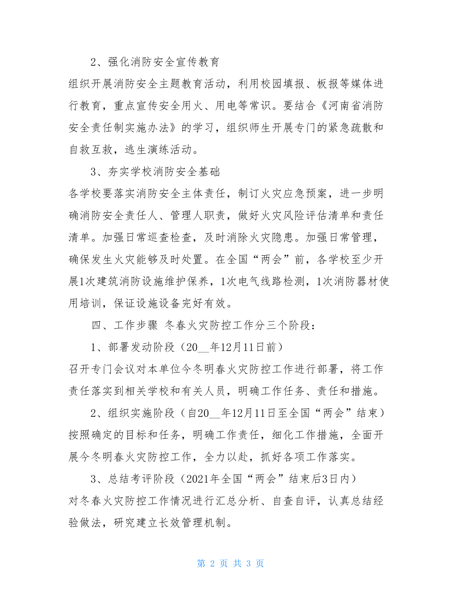 乡中心学校2021年今冬明春火灾防控工作方案.doc_第2页