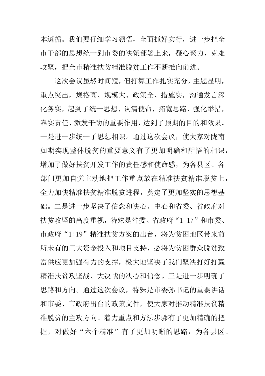 2022年在全市精准扶贫精准脱贫工作会议上的总结讲话.docx_第2页