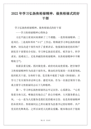 2022年学习弘扬焦裕禄精神做焦裕禄式的好干部例文.docx