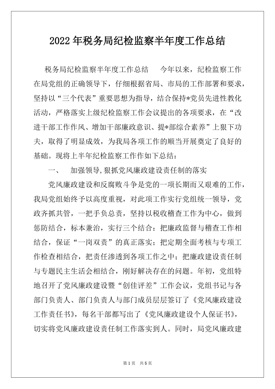 2022年税务局纪检监察半年度工作总结范本.docx_第1页