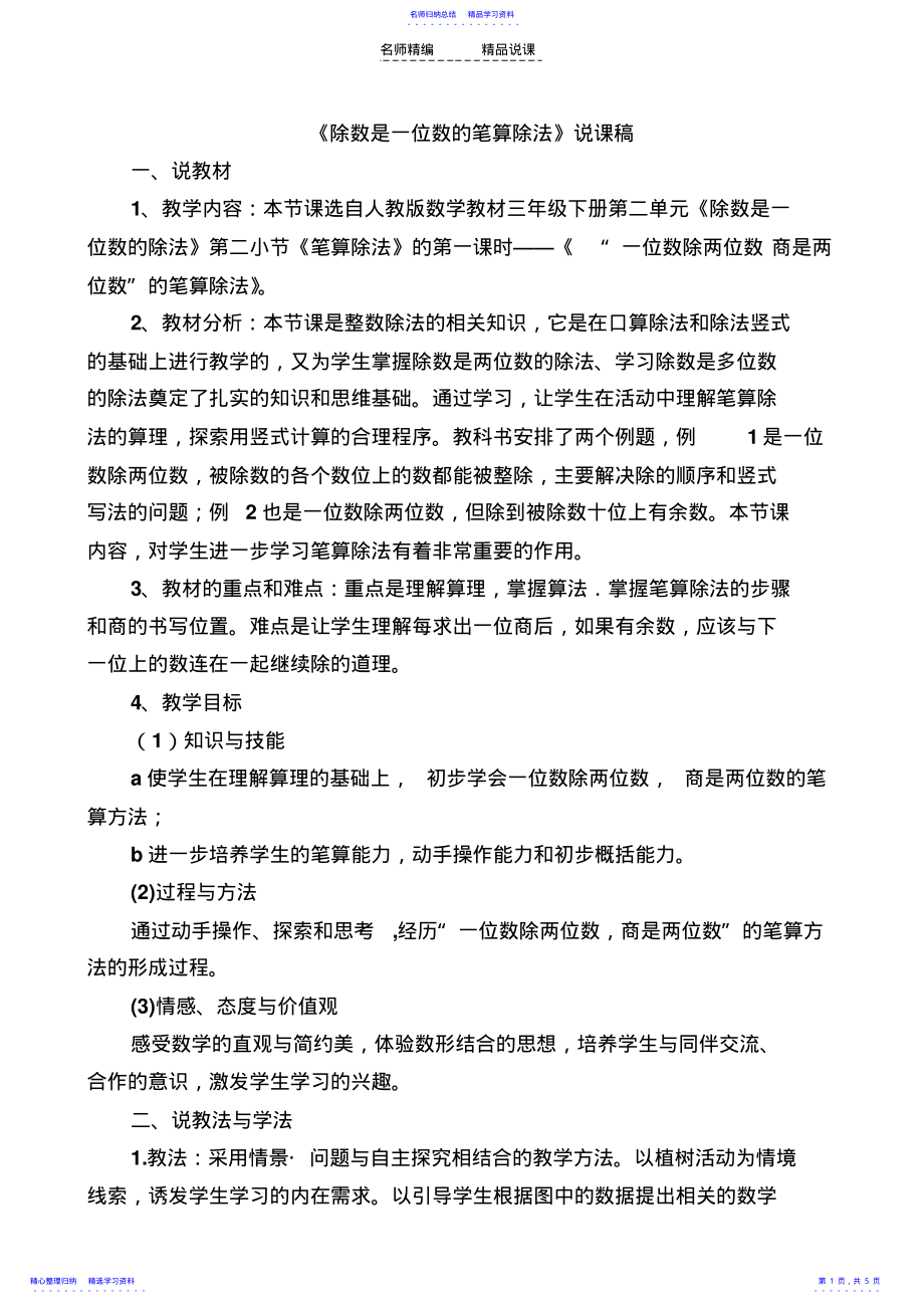 2022年《除数是一位数的笔算除法》说课稿 .pdf_第1页