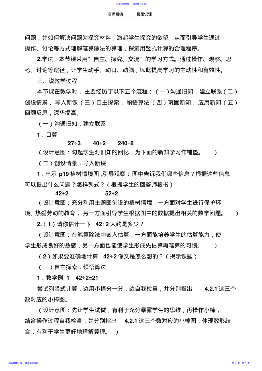 2022年《除数是一位数的笔算除法》说课稿 .pdf_第2页