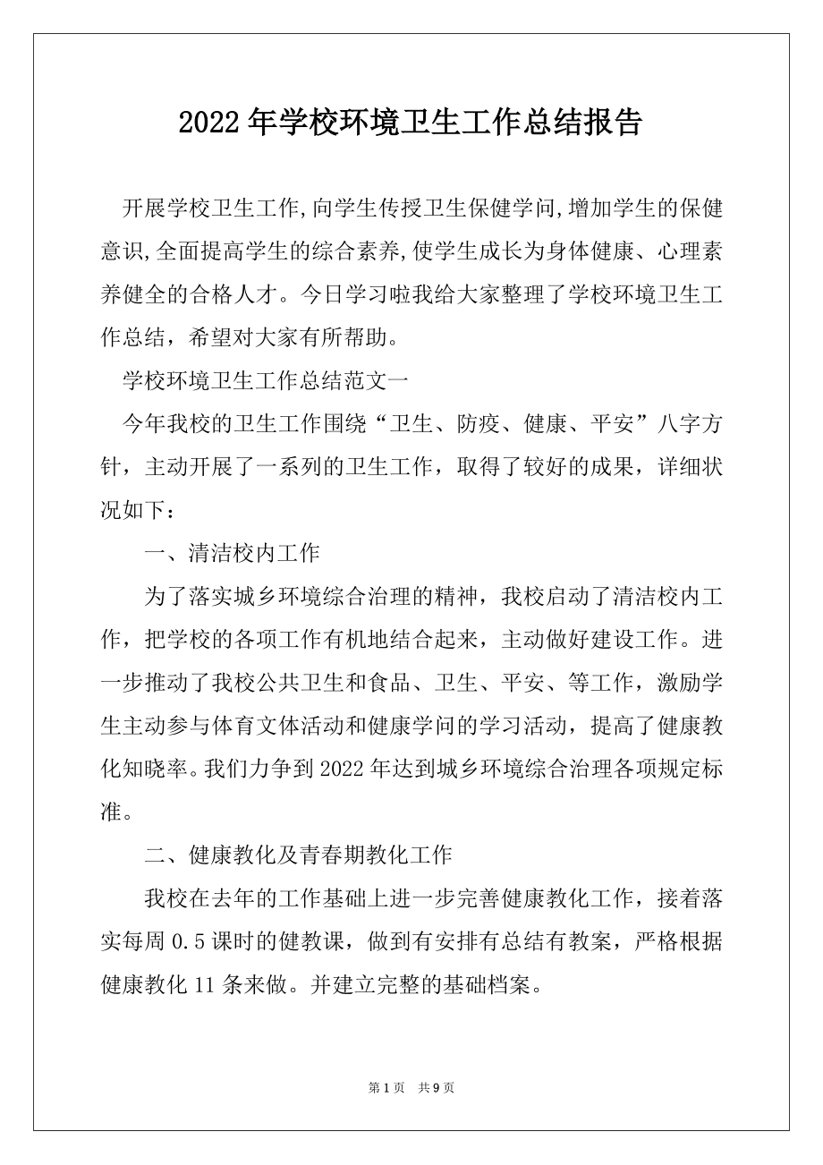 2022年学校环境卫生工作总结报告范例.docx_第1页