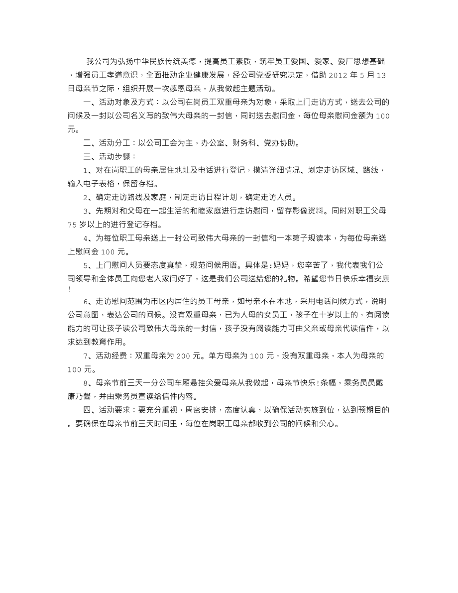 公司母亲节活动方案.doc_第1页