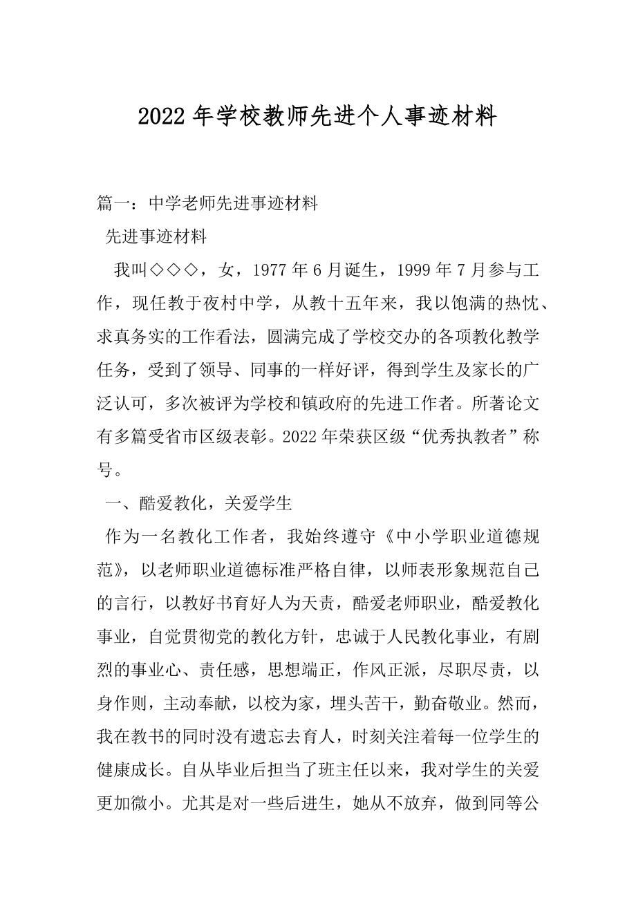 2022年学校教师先进个人事迹材料.docx_第1页