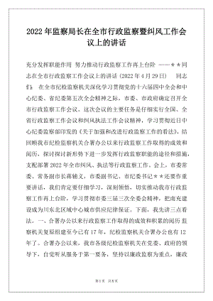 2022年监察局长在全市行政监察暨纠风工作会议上的讲话.docx