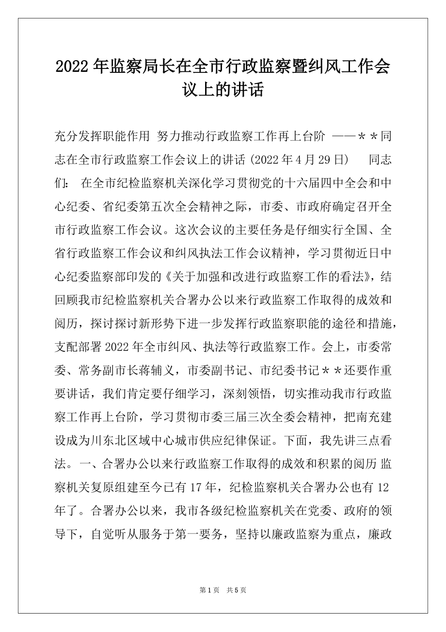 2022年监察局长在全市行政监察暨纠风工作会议上的讲话.docx_第1页