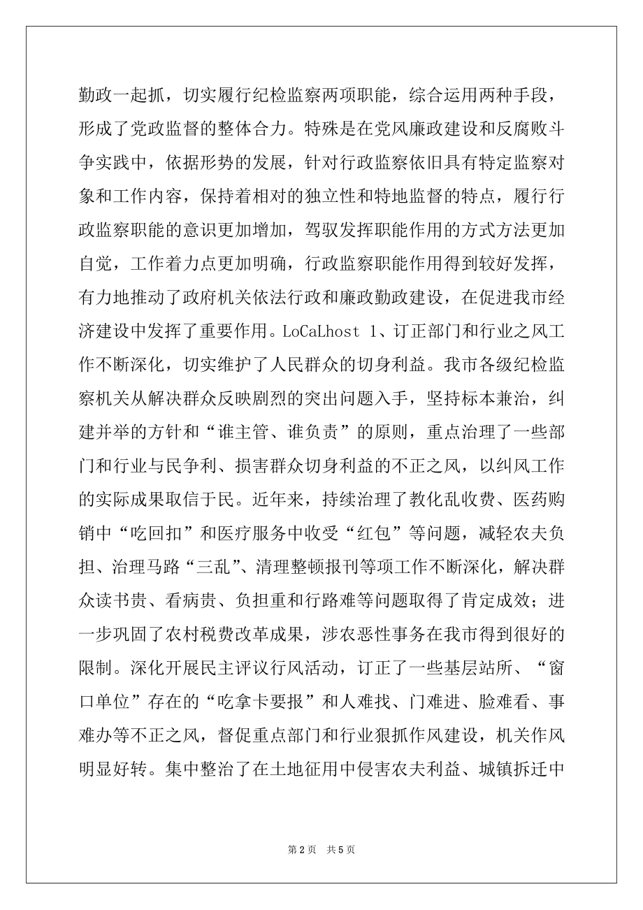 2022年监察局长在全市行政监察暨纠风工作会议上的讲话.docx_第2页