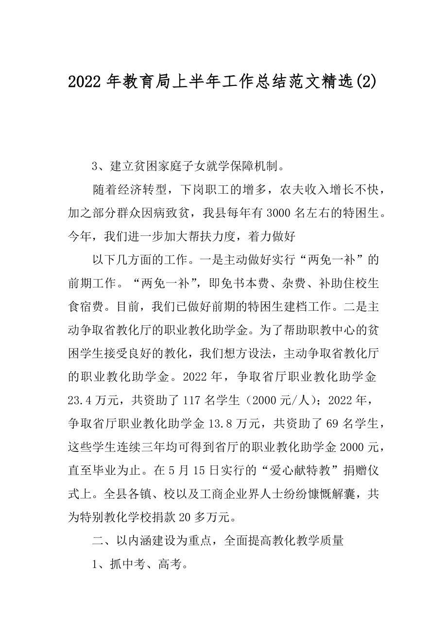 2022年教育局上半年工作总结范文精选(2).docx_第1页