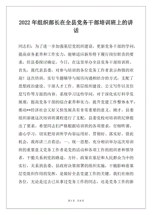 2022年组织部长在全县党务干部培训班上的讲话.docx