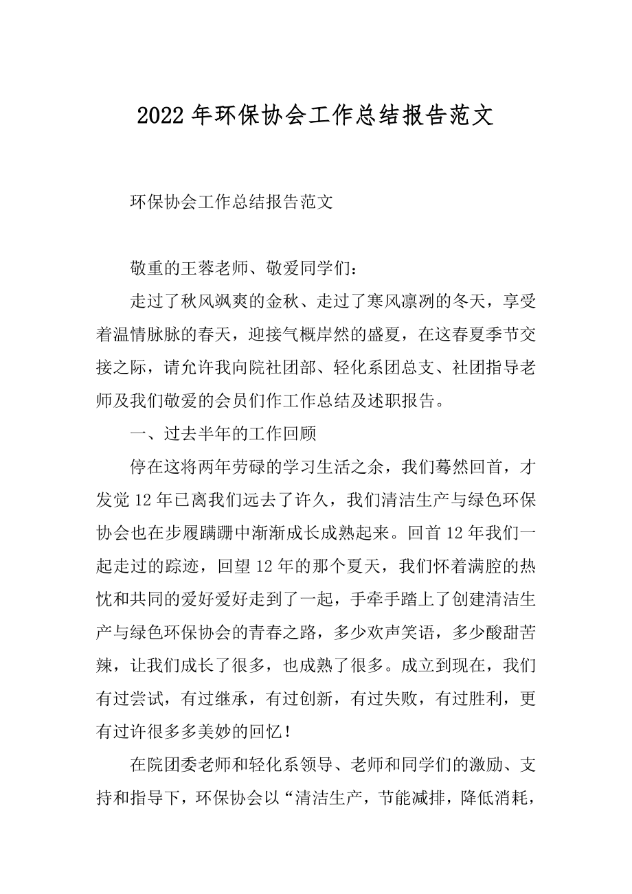 2022年环保协会工作总结报告范文.docx_第1页