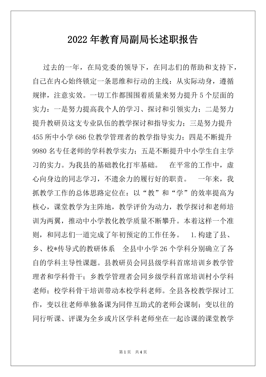 2022年教育局副局长述职报告例文.docx_第1页