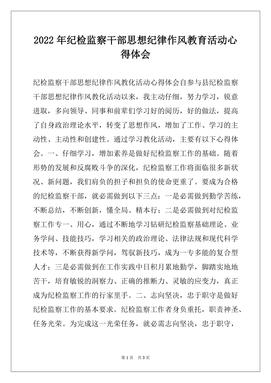 2022年纪检监察干部思想纪律作风教育活动心得体会.docx_第1页