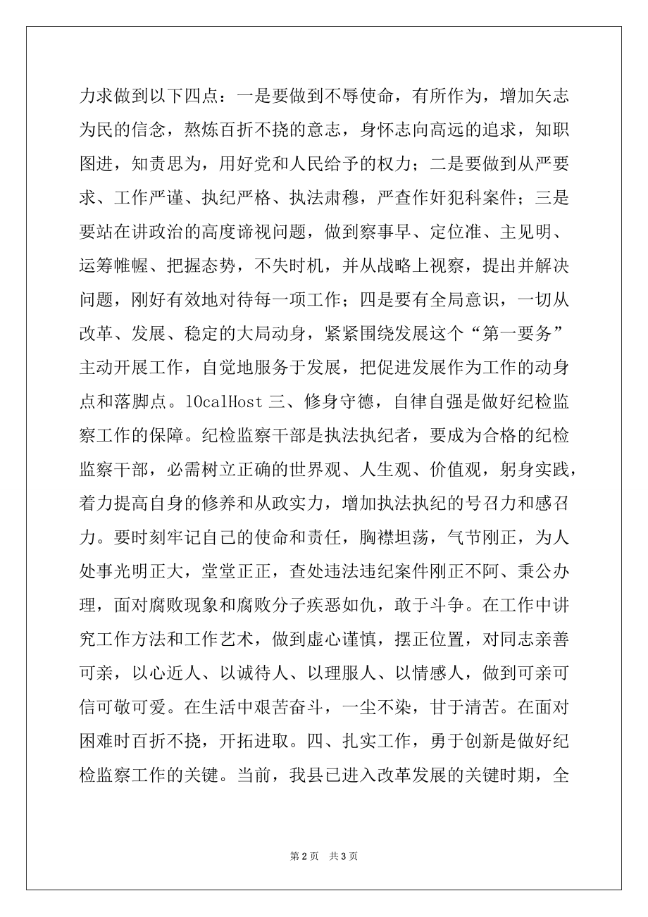 2022年纪检监察干部思想纪律作风教育活动心得体会.docx_第2页