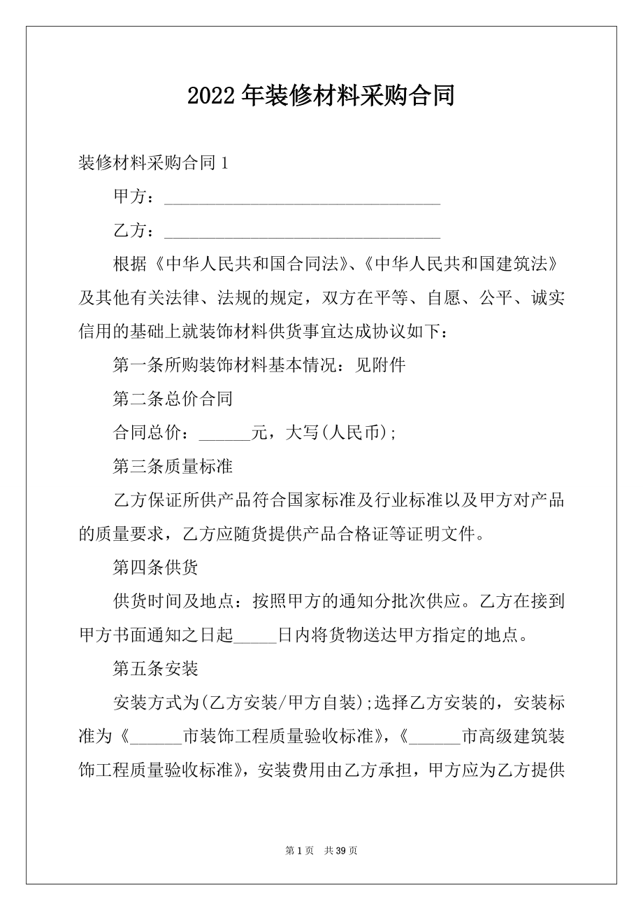 2022年装修材料采购合同例文.docx_第1页