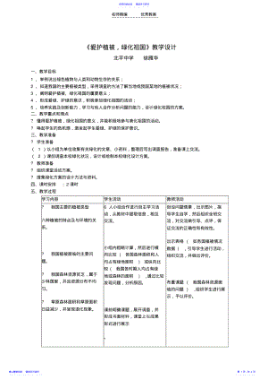 2022年《爱护植被,绿化祖国》教学设计 .pdf