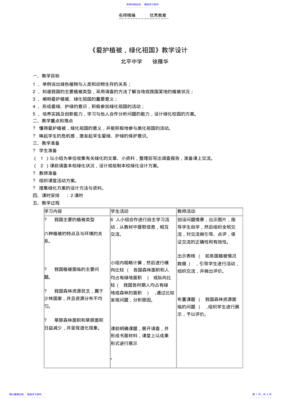 2022年《爱护植被,绿化祖国》教学设计 .pdf_第1页