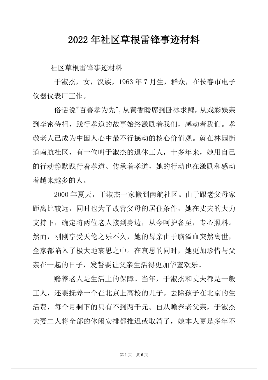 2022年社区草根雷锋事迹材料.docx_第1页