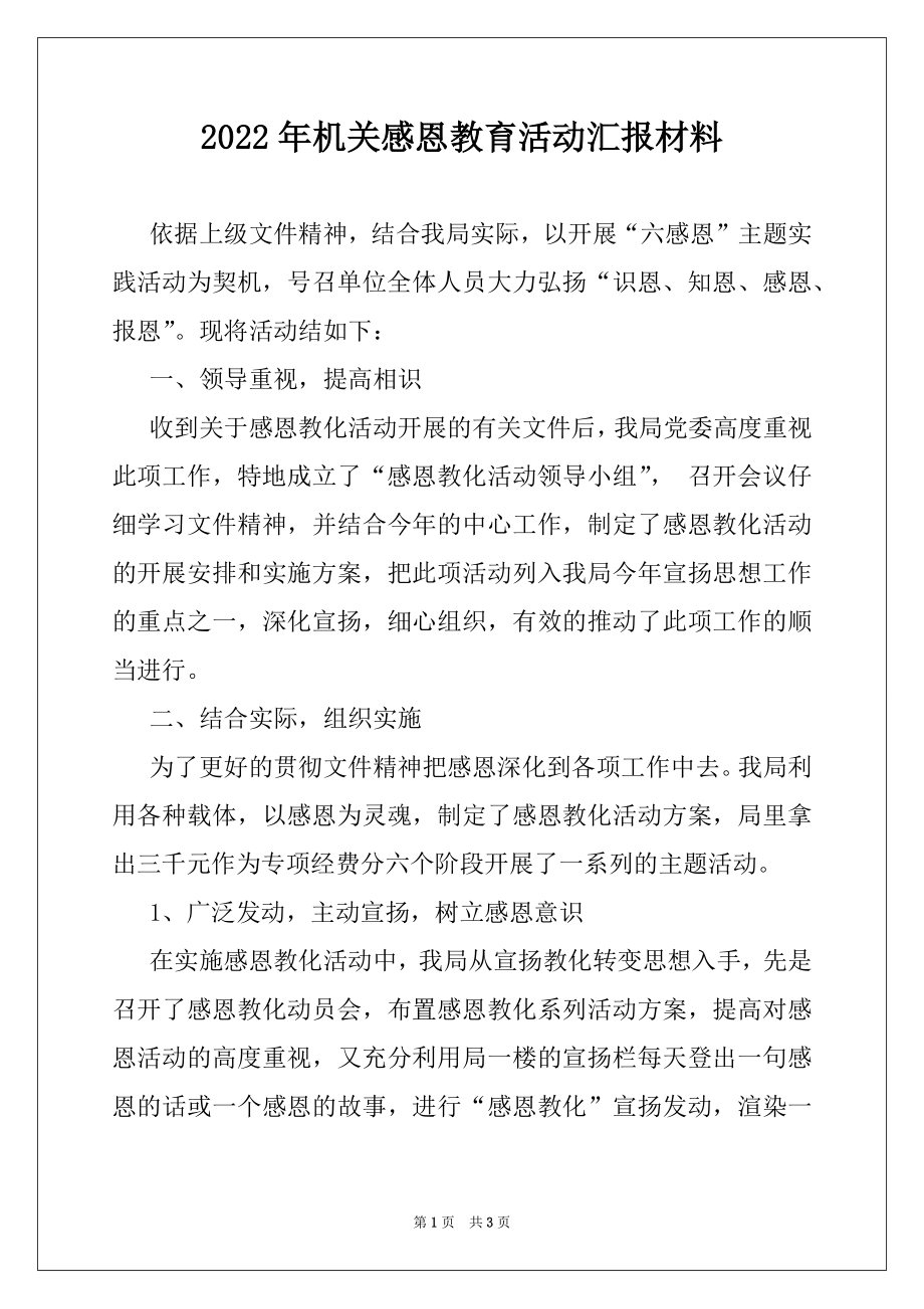 2022年机关感恩教育活动汇报材料.docx_第1页