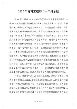 2022年材料工程师个人年终总结.docx