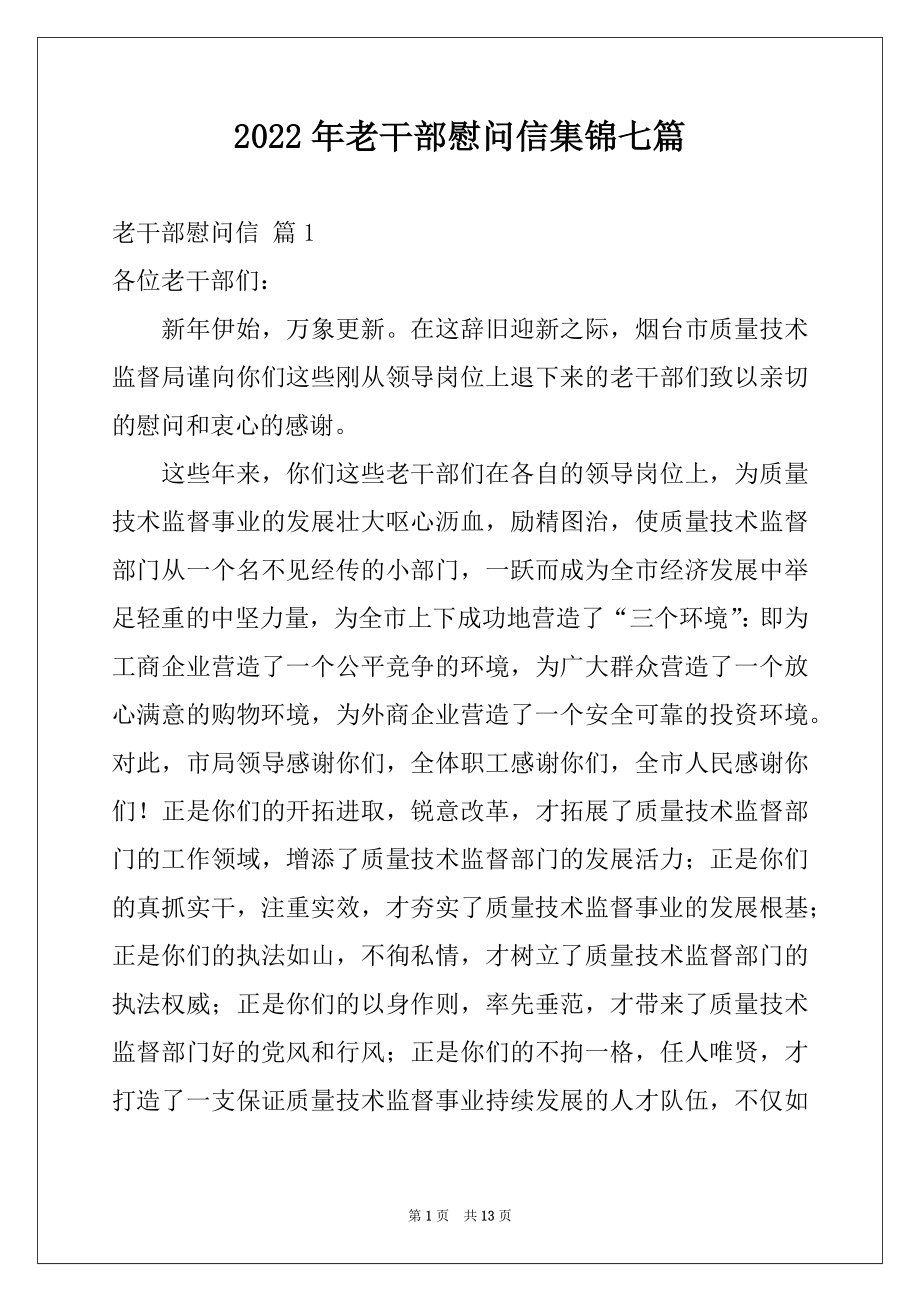 2022年老干部慰问信集锦七篇.docx_第1页