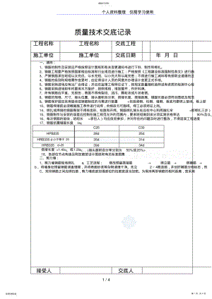 2022年某工程钢筋施工质量技术交底 .pdf