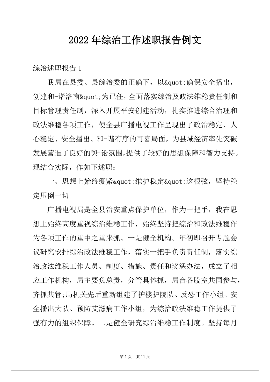 2022年综治工作述职报告例文.docx_第1页