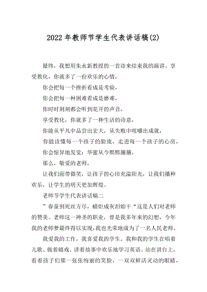 2022年教师节学生代表讲话稿(2).docx