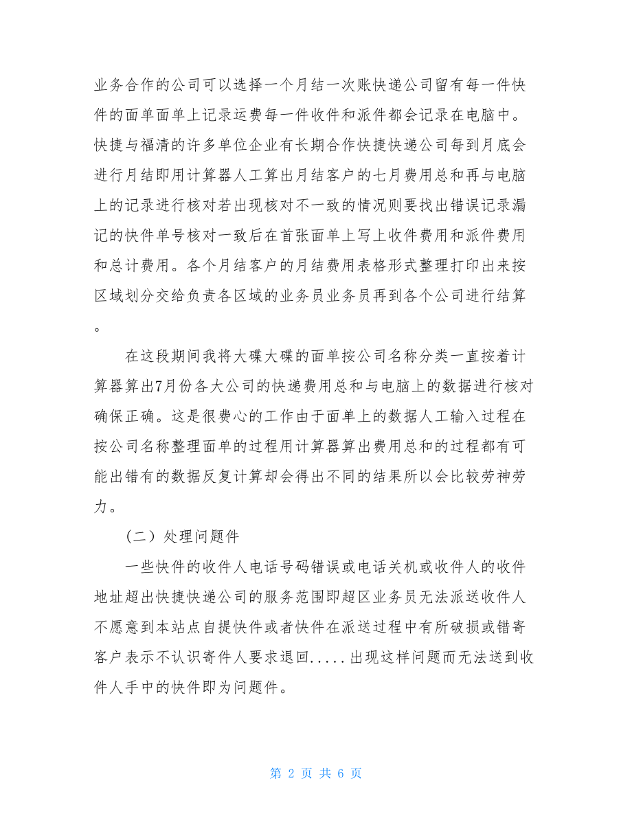 暑期快递公司客服社会实践报告社会实践报告800字.doc_第2页