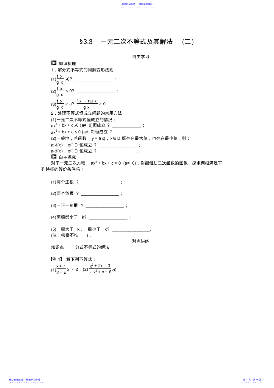 2022年一元二次不等式及其解法学案 2.pdf_第1页